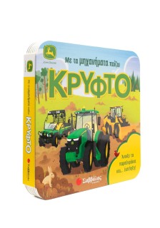 Με τα μηχανήματα παίζω κρυφτό