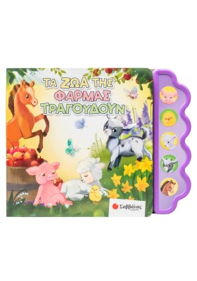 Τα ζώα της φάρμας τραγουδούν