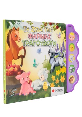 Τα ζώα της φάρμας τραγουδούν