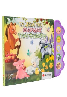 Τα ζώα της φάρμας τραγουδούν