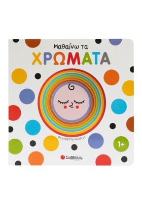 Μαθαίνω τα χρώματα