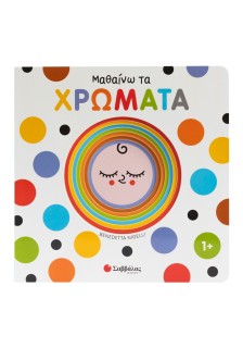 Μαθαίνω τα χρώματα