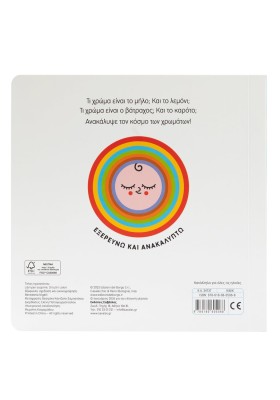 Μαθαίνω τα χρώματα