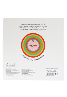 Μαθαίνω τα χρώματα