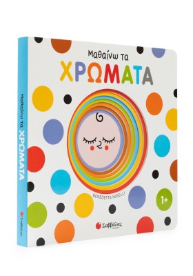 Μαθαίνω τα χρώματα