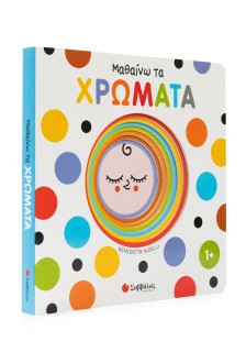 Μαθαίνω τα χρώματα