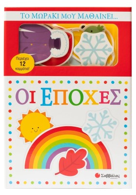 Το μωράκι μου μαθαίνει... Οι εποχές