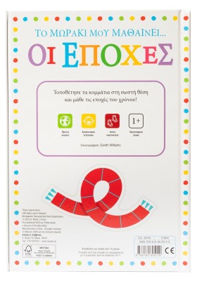 Το μωράκι μου μαθαίνει... Οι εποχές