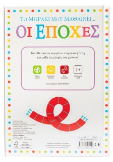 Το μωράκι μου μαθαίνει... Οι εποχές