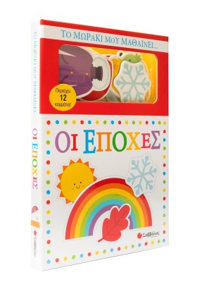 Το μωράκι μου μαθαίνει... Οι εποχές