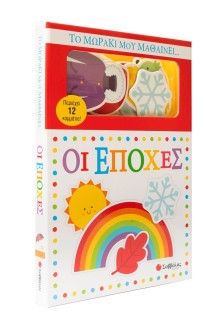 Το μωράκι μου μαθαίνει... Οι εποχές