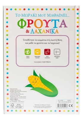 Το μωράκι μου μαθαίνει... Φρούτα & λαχανικά