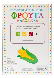 Το μωράκι μου μαθαίνει... Φρούτα & λαχανικά