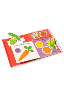 Το μωράκι μου μαθαίνει... Φρούτα & λαχανικά