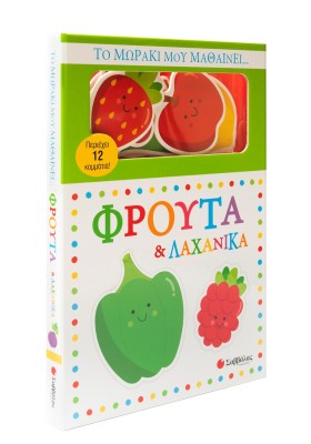Το μωράκι μου μαθαίνει... Φρούτα & λαχανικά