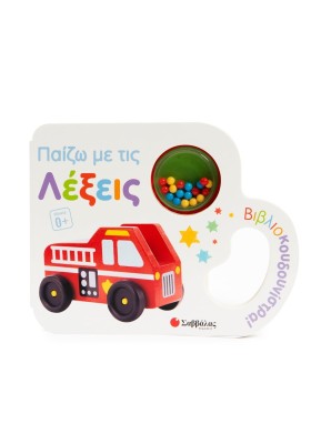 Παίζω με τις λέξεις