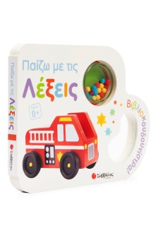 Παίζω με τις λέξεις