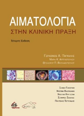 ΑΙΜΑΤΟΛΟΓΙΑ ΣΤΗΝ ΚΛΙΝΙΚΗ ΠΡΑΞΗ 4η ΕΚΔΟΣΗ