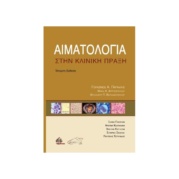 ΑΙΜΑΤΟΛΟΓΙΑ ΣΤΗΝ ΚΛΙΝΙΚΗ ΠΡΑΞΗ 4η ΕΚΔΟΣΗ