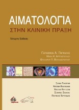 ΑΙΜΑΤΟΛΟΓΙΑ ΣΤΗΝ ΚΛΙΝΙΚΗ ΠΡΑΞΗ 4η ΕΚΔΟΣΗ