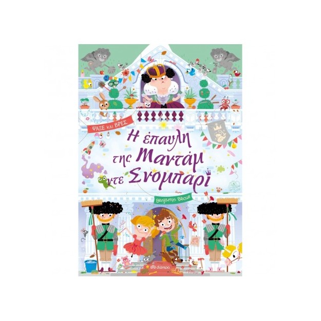 ΛΑΜΑΝΤΑΡΑ - NO 3 Η ΕΠΑΥΛΗ ΤΗΣ ΜΑΝΤΑΜ ΝΤΕ ΣΝΟΜΠΑΡΙ