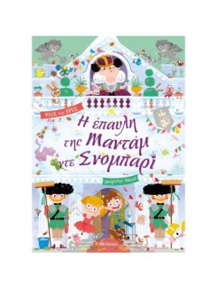 ΛΑΜΑΝΤΑΡΑ - NO 3 Η ΕΠΑΥΛΗ ΤΗΣ ΜΑΝΤΑΜ ΝΤΕ ΣΝΟΜΠΑΡΙ