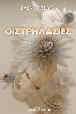 ΟΙΣΤΡΗΛΑΣΙΕΣ