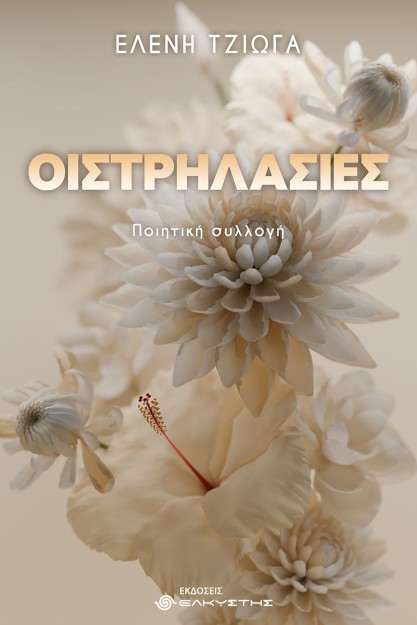 ΟΙΣΤΡΗΛΑΣΙΕΣ