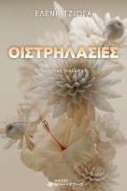ΟΙΣΤΡΗΛΑΣΙΕΣ