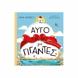 ΑΥΓΟ ΓΙΑ ΓΙΓΑΝΤΕΣ