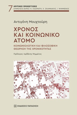 ΧΡΟΝΟΣ ΚΑΙ ΚΟΙΝΩΝΙΚΟ ΑΤΟΜΟ
