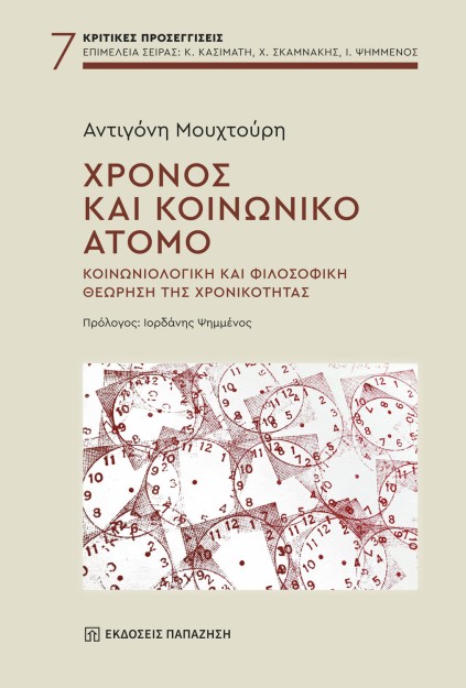 ΧΡΟΝΟΣ ΚΑΙ ΚΟΙΝΩΝΙΚΟ ΑΤΟΜΟ