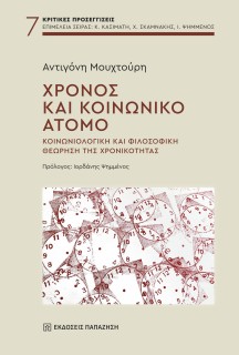 ΧΡΟΝΟΣ ΚΑΙ ΚΟΙΝΩΝΙΚΟ ΑΤΟΜΟ