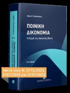 ΠΟΙΝΙΚΗ ΔΙΚΟΝΟΜΙΑ 2025 12Η ΕΚΔΟΣΗ