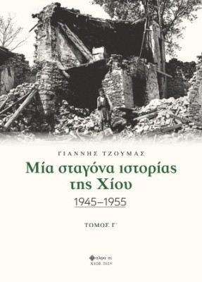 ΜΙΑ ΣΤΑΓΟΝΑ ΙΣΤΟΡΙΑΣ ΤΗΣ ΧΙΟΥ. ΤΟΜΟΣ Γ΄ 1945-1955