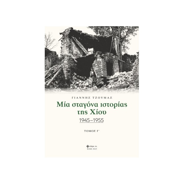 ΜΙΑ ΣΤΑΓΟΝΑ ΙΣΤΟΡΙΑΣ ΤΗΣ ΧΙΟΥ. ΤΟΜΟΣ Γ΄ 1945-1955