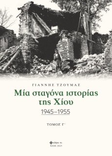 ΜΙΑ ΣΤΑΓΟΝΑ ΙΣΤΟΡΙΑΣ ΤΗΣ ΧΙΟΥ. ΤΟΜΟΣ Γ΄ 1945-1955