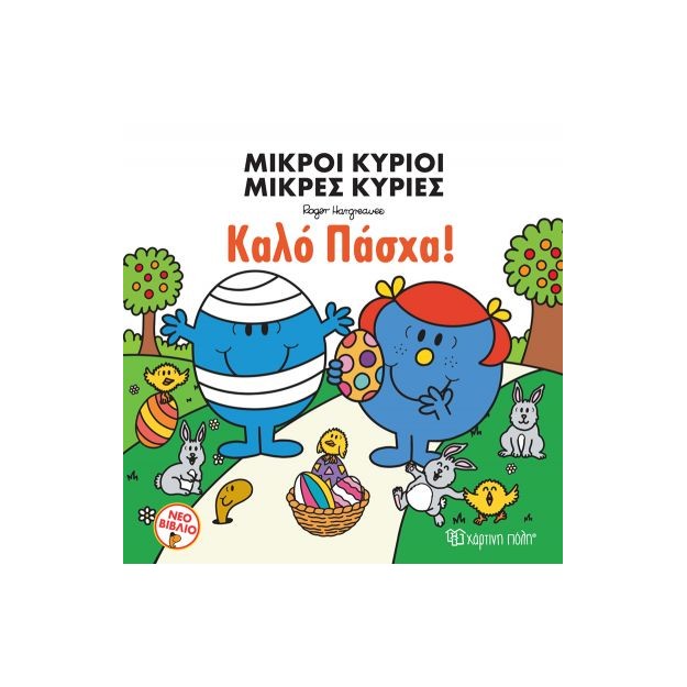 ΜΙΚΡΟΙ ΚΥΡΙΟΙ - ΜΙΚΡΕΣ ΚΥΡΙΕΣ: ΚΑΛΟ ΠΑΣΧΑ!