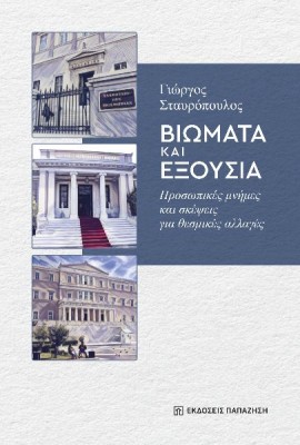 ΒΙΩΜΑΤΑ ΚΑΙ ΕΞΟΥΣΙΑ