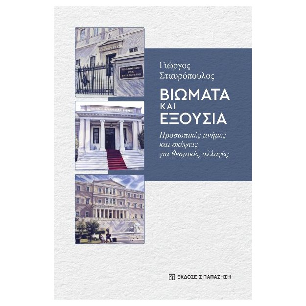 ΒΙΩΜΑΤΑ ΚΑΙ ΕΞΟΥΣΙΑ