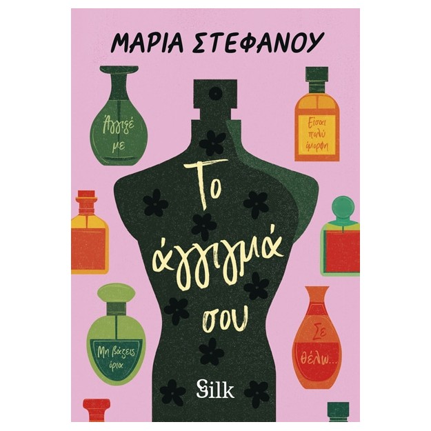 ΤΟ ΑΓΓΙΓΜΑ ΣΟΥ