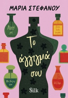 ΤΟ ΑΓΓΙΓΜΑ ΣΟΥ