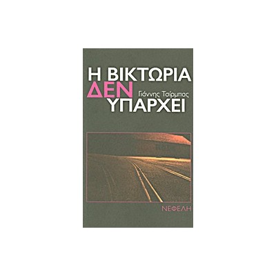 Η ΒΙΚΤΩΡΙΑ ΔΕΝ ΥΠΑΡΧΕΙ ΝΟΥΒΕΛΑ