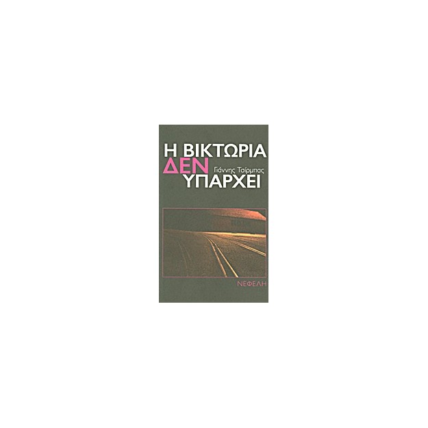 Η ΒΙΚΤΩΡΙΑ ΔΕΝ ΥΠΑΡΧΕΙ ΝΟΥΒΕΛΑ
