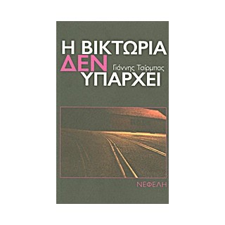 Η ΒΙΚΤΩΡΙΑ ΔΕΝ ΥΠΑΡΧΕΙ ΝΟΥΒΕΛΑ