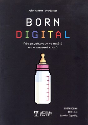 BORN DIGITAL : ΠΩΣ ΜΕΓΑΛΩΝΟΥΝ ΤΑ ΠΑΙΔΙΑ ΣΤΗΝ ΨΗΦΙΑΚΗ ΕΠΟΧΗ