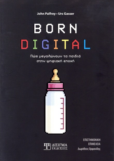 BORN DIGITAL : ΠΩΣ ΜΕΓΑΛΩΝΟΥΝ ΤΑ ΠΑΙΔΙΑ ΣΤΗΝ ΨΗΦΙΑΚΗ ΕΠΟΧΗ