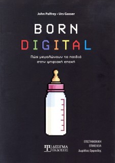 BORN DIGITAL : ΠΩΣ ΜΕΓΑΛΩΝΟΥΝ ΤΑ ΠΑΙΔΙΑ ΣΤΗΝ ΨΗΦΙΑΚΗ ΕΠΟΧΗ