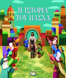 Η ΙΣΤΟΡΙΑ ΤΟΥ ΠΑΣΧΑ (ΝΕΑ ΕΚΔΟΣΗ)