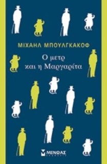 O ΜΕΤΡ ΚΑΙ Η ΜΑΡΓΑΡΙΤΑ